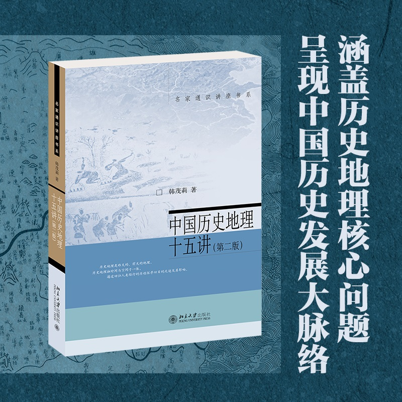 音像中国历史地理十五讲(第二版)韩茂莉