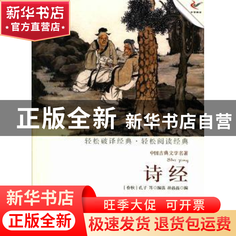 正版 诗经 (春秋)孔子等编选 现代出版社 9787514308679 书籍