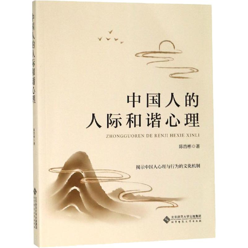 [M]中国人的人际和谐心理-9787303244775高清大图
