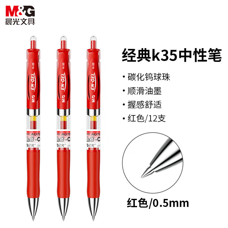 晨光 M&G 按动中性笔 K-35 0.5mm (红色) 12支/盒 (替芯 G-5)塑料 支