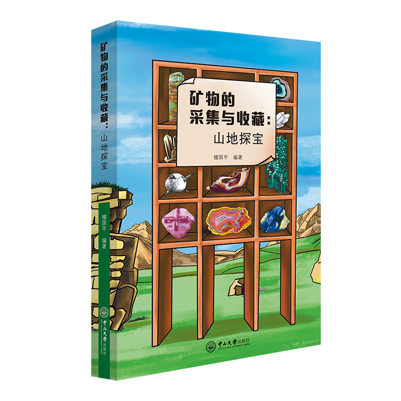 醉染图书矿物的采集与收藏:山地探宝9787306076922