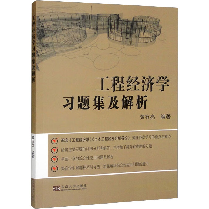 [正版]文轩工程经济学习题集及解析 书籍 书店 东南大学出版社高清大图