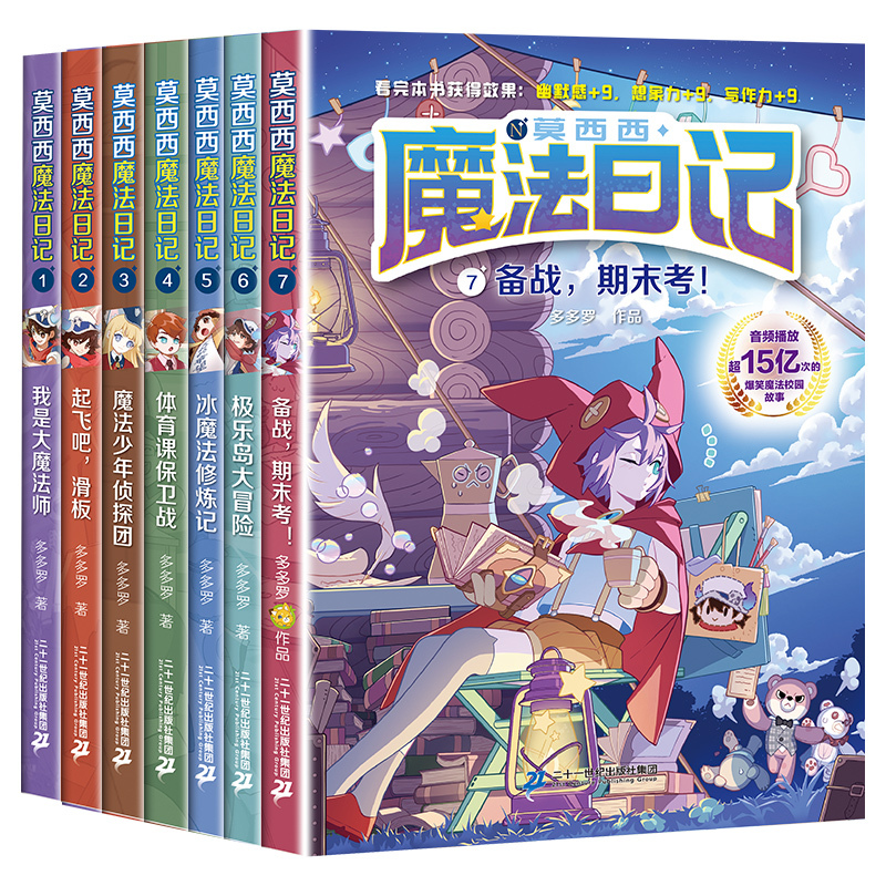 [1-2]莫西西魔法日记 [正版]莫西西魔法日记全套7册6-12周岁小学生三四五六年级课外阅读书籍读物 文学故事书神探