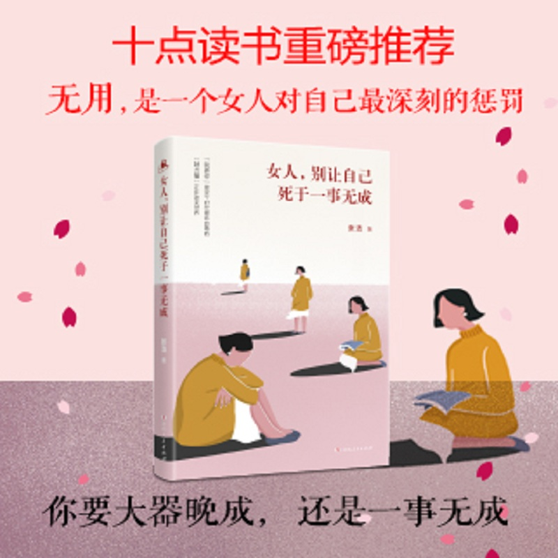 醉染图书女人,别让自己死于一事无成9787556139高清大图