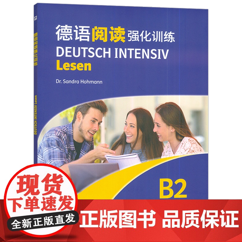 正版 2024德语阅读强化训练B2 依据欧洲语言共同参考框架分级要求 德:霍曼编 德语阅读复习备考 上海外语教育出版社9高清大图