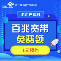 浙江联通【老用户】专享宽带100M/200M免费领送沃家电视业务