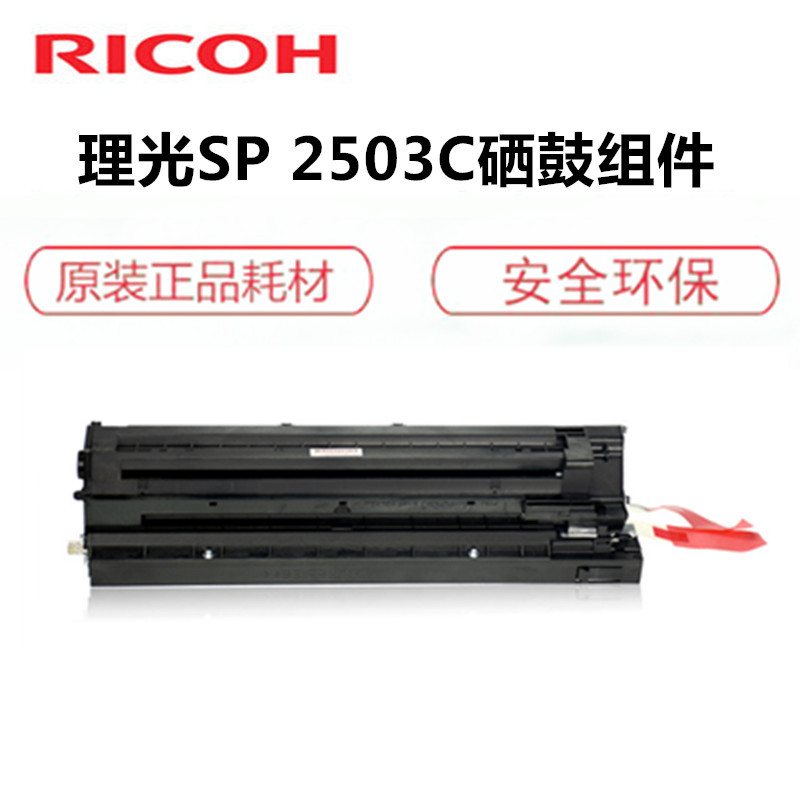 理光（Ricoh）SP -2503C-套鼓 （单位：个）蓝色