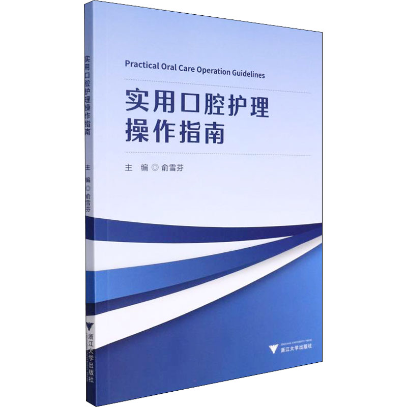 正版新书】实用口腔护理操作指南俞雪芬9787308209502