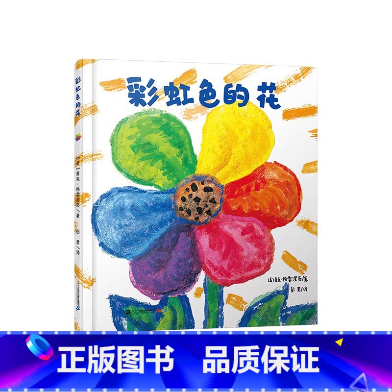 彩虹色的花(精装) 【正版】漏平装绘本图画书中国民间故事在捧腹大笑中让民族智慧不露痕迹地深入到孩子的心里适合3岁4岁5岁