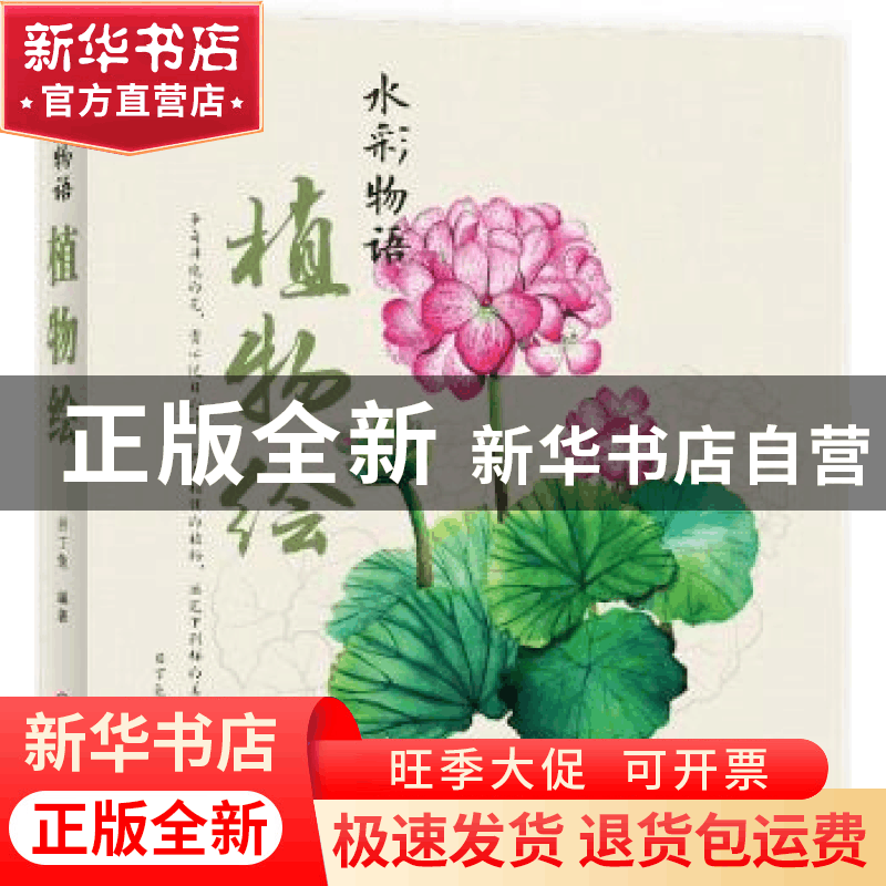 正版 水彩物语:植物绘 目丁兔编著 机械工业出版社 978711155804图片