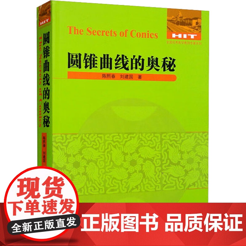 圆锥曲线的奥秘 哈尔滨工业大学出版社 陈熙春,刘建国 著高清大图