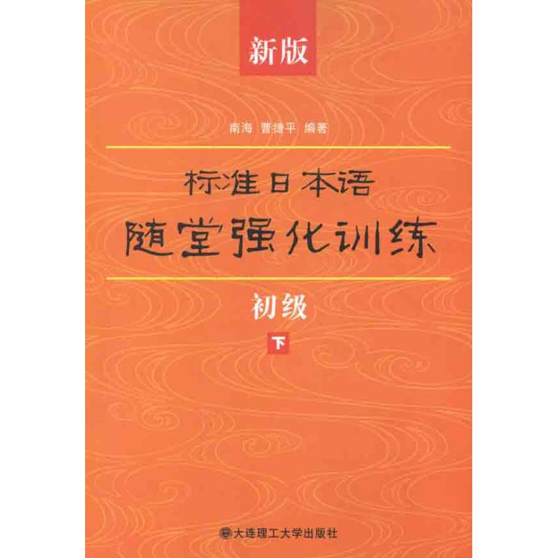 正版新书】新版标准日本语随堂强化训练(初级下)南海,曹捷平9787