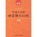新版标准日本语随堂强化训练(初级下)