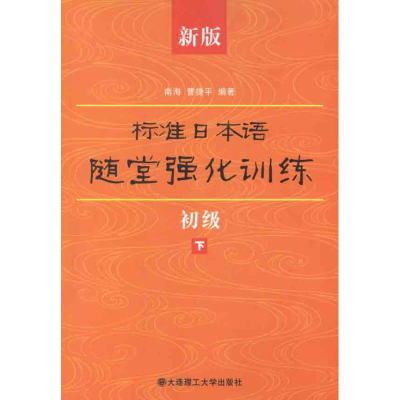 正版新书]新版标准日本语随堂强化训练(初级下)南海,曹捷平9787