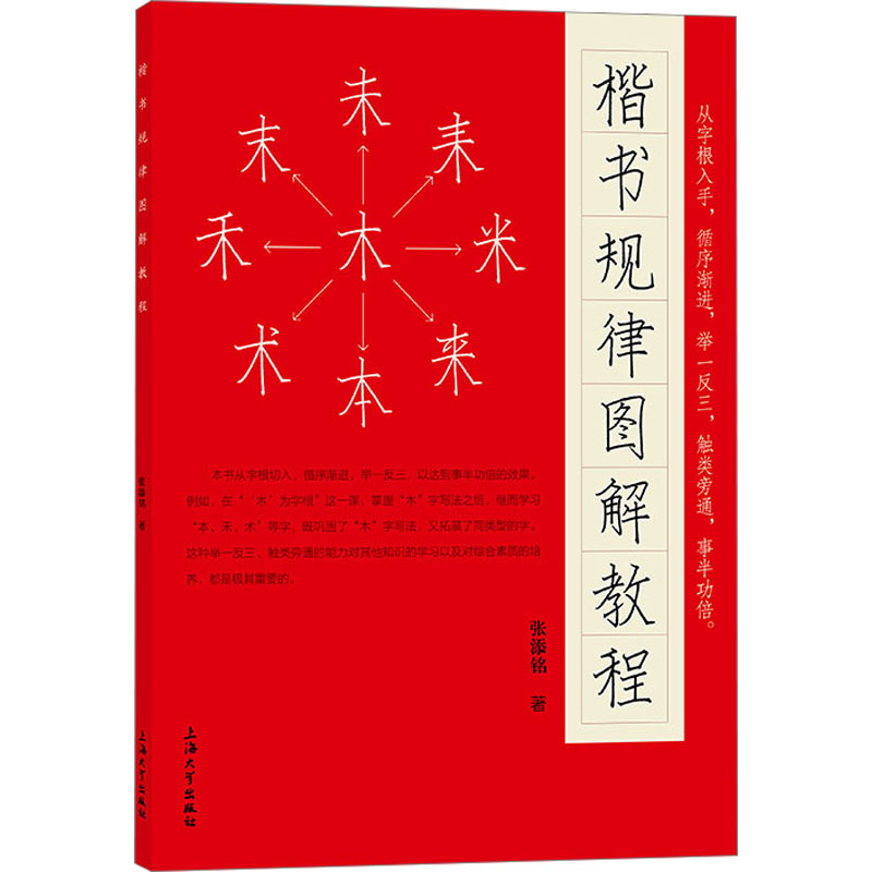 醉染图书楷书规律图解教程9787567147577高清大图