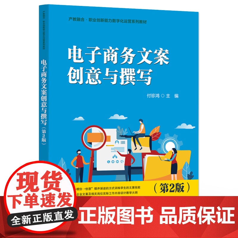 店 电子商务文案创意与撰写 第2版 第二版 付珍鸿 职业创新能力数字化运营系列教材书籍 电子工业出版社高清大图