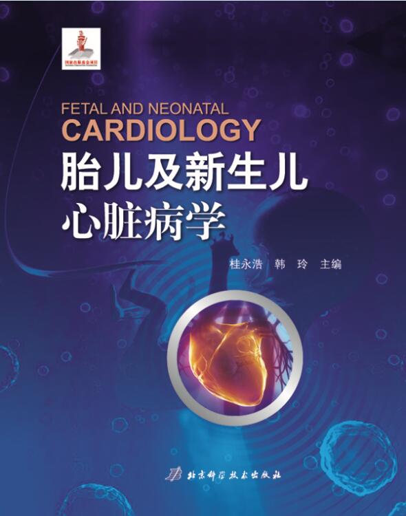 [正版]胎儿及新生儿心脏病学 北京科学技术出版社高清大图