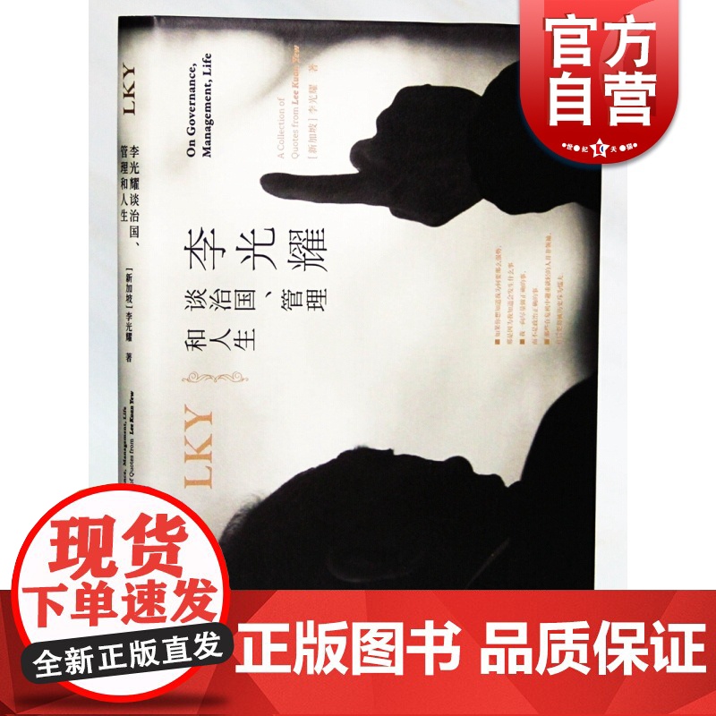 李光耀谈治国、管理和人生 李光耀 人物传记 郑瑜麟/侯武发编 上海译文出版社高清大图