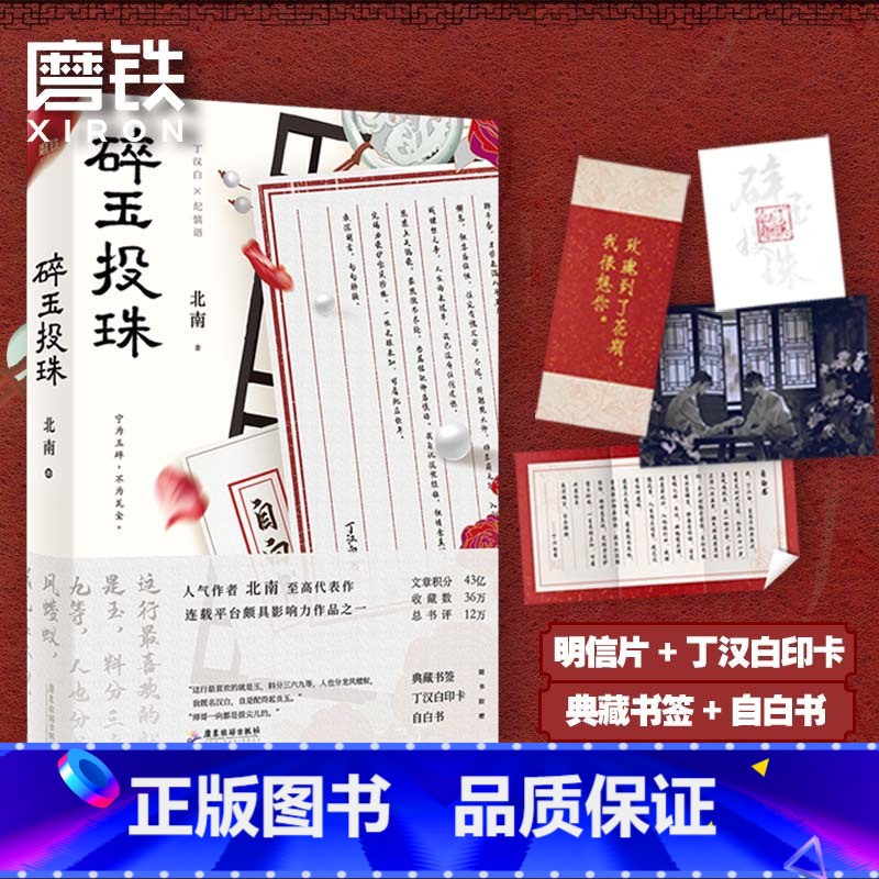 【正版】碎玉投珠 作者北南代表作 实体书 青春文学情感小说实体书 图书 书籍