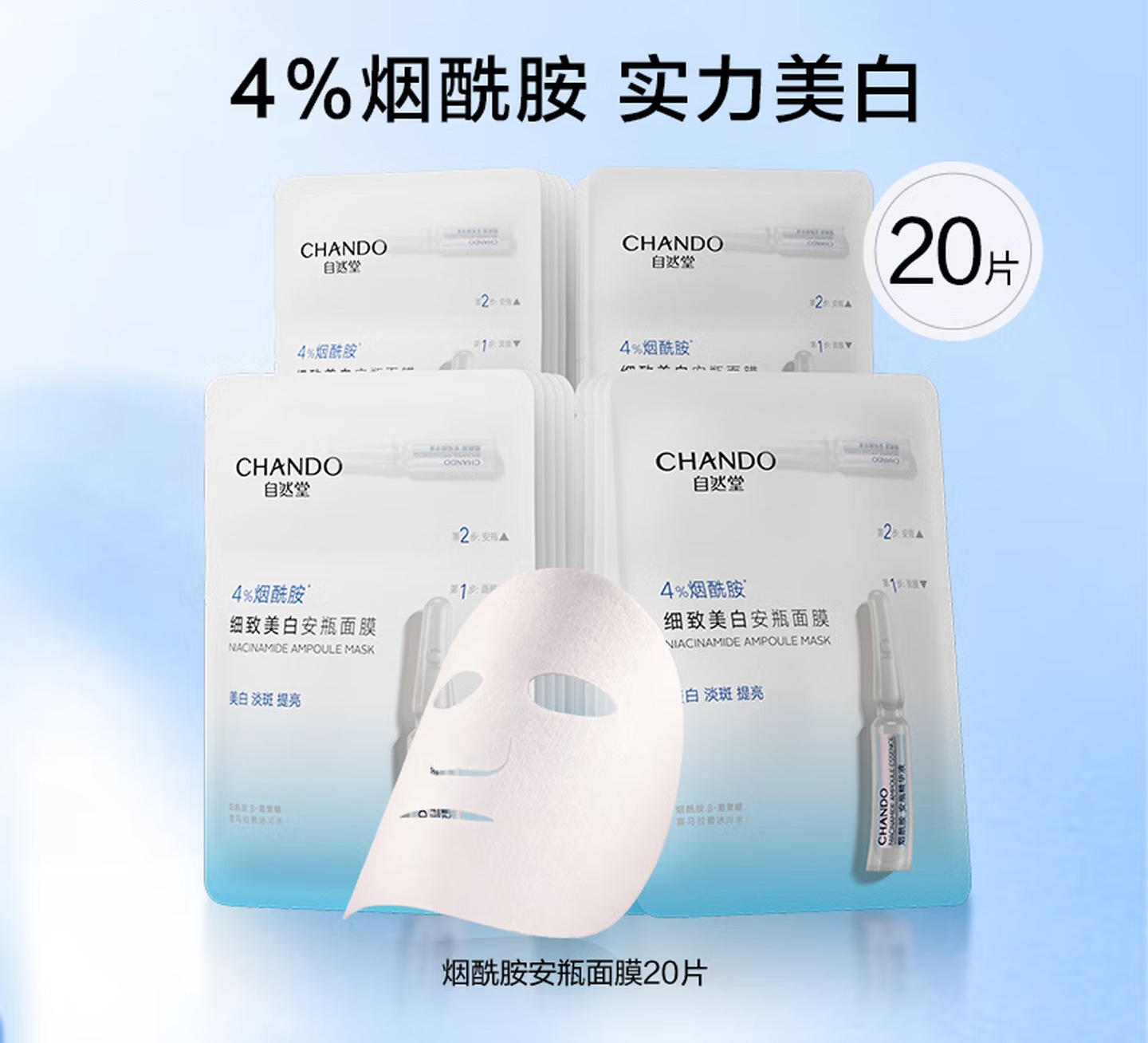 自然堂细致美白安瓶面膜 20片