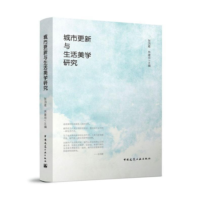 [正版]城市更新与生活美学研究 张鸿雁 建筑书籍高清大图
