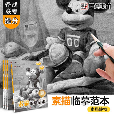 [正版图书]墨点美术:素描临摹范本·素描静物