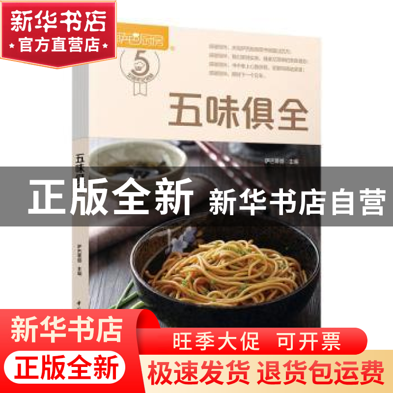 正版 五味俱全 萨巴蒂娜 中国轻工业出版社 9787518426706 书籍