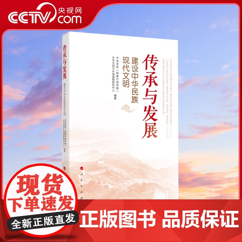 [央视网]传承与发展——建设中华民族现代文明 中央党校(国家行政学院)中华文明与中国道路研究中心编著 人民出版社高清大图