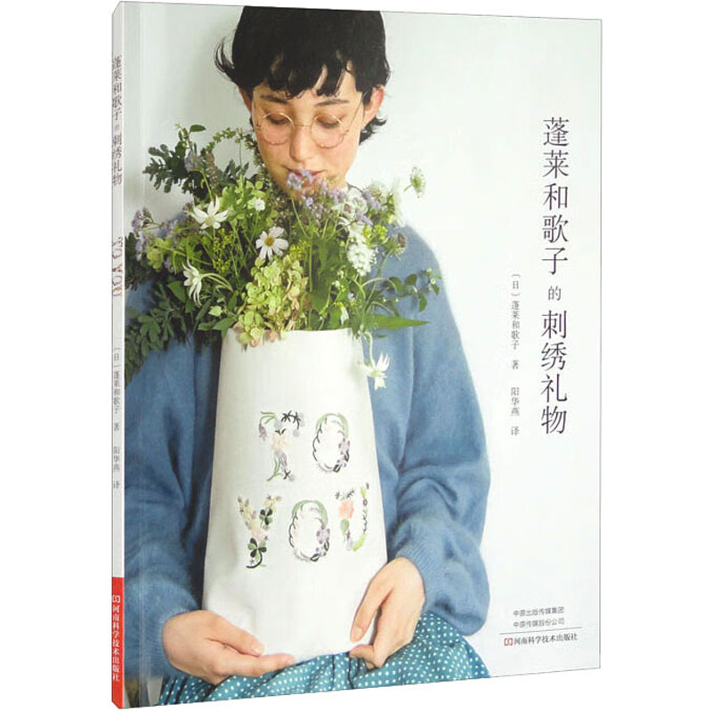 [M]蓬莱和歌子的刺绣礼物-9787572509766高清大图