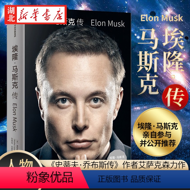 【正版】埃隆·马斯克传《史蒂夫·乔布斯传》作者艾萨克森2023年全新力作 埃隆·马斯克亲自参与 推特收购幕后故事公开
