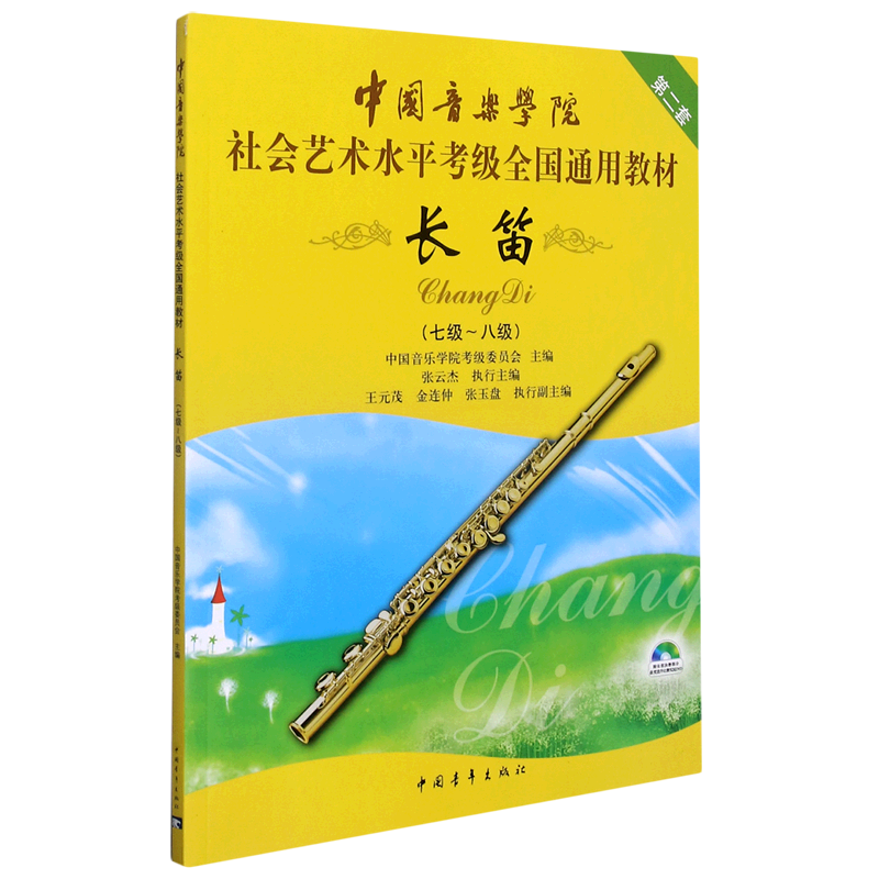[正版]长笛(附光盘7级-8级第2套中国音乐学院社会艺术水平考级全国通用高清大图