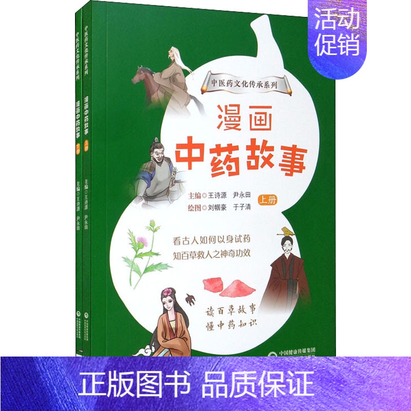 [正版]漫画中药故事(中医药文化传承系列) 王诗源、尹永田 著 刘帼豪,于子清,衣晓文 绘 中药学 生活 中国医药科技