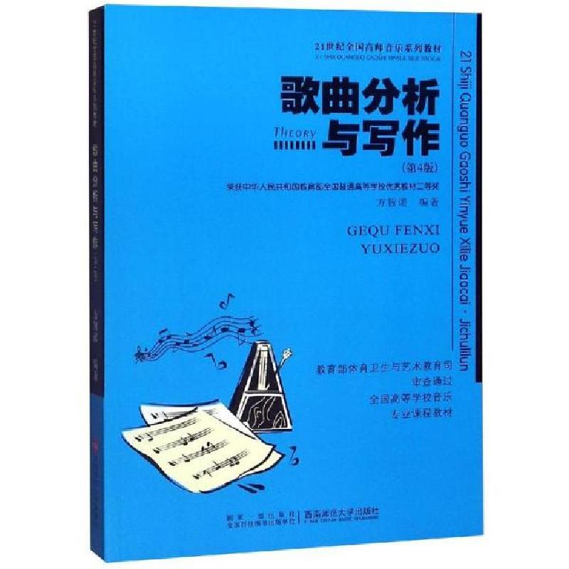 正版新书】歌曲分析与写作(第4版)方智诺9787562124221