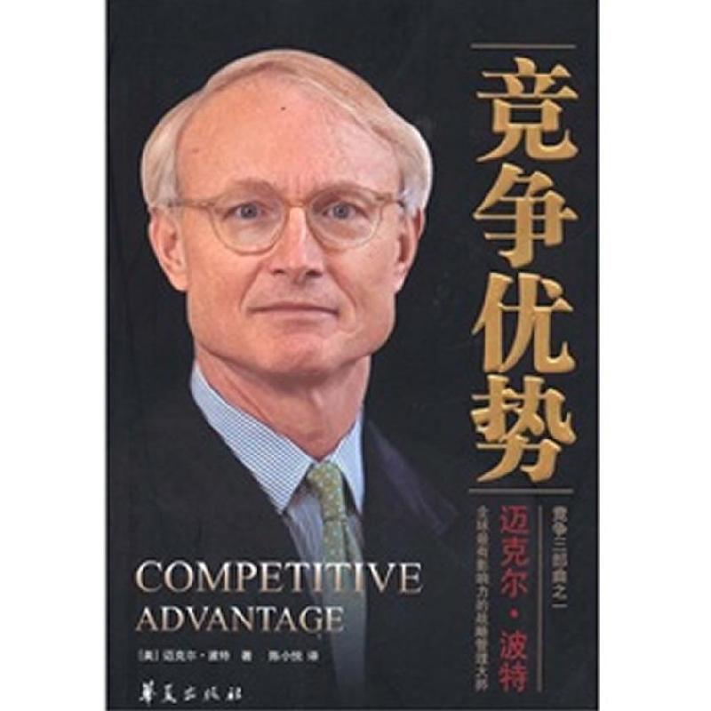 正版新书】竞争优势【美】迈克尔·波特9787508035109
