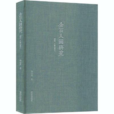 11金石入画研究 渊源、个案与意义978730820439222