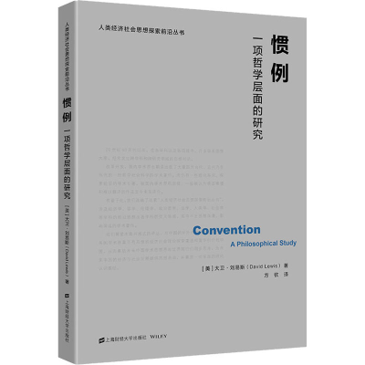 醉染图书惯例 一项哲学层面的研究978756447