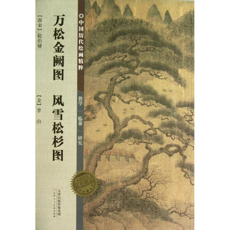 【M】万松金阙图风雪松杉图/中国历代绘画精粹-9787530554944