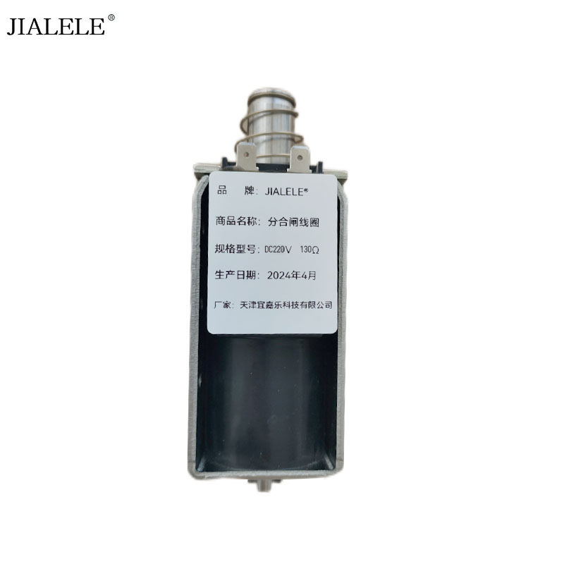 JIALELE 分合闸线圈(DC220V 130Ω)高清大图
