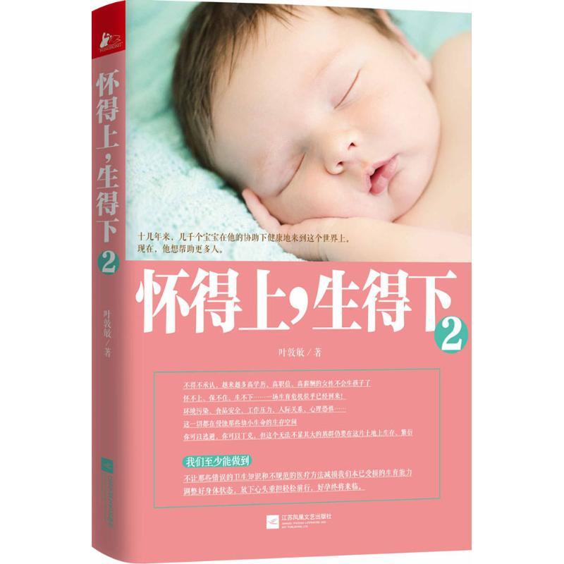 正版新书】怀得上生得下(2)叶敦敏9787539975535