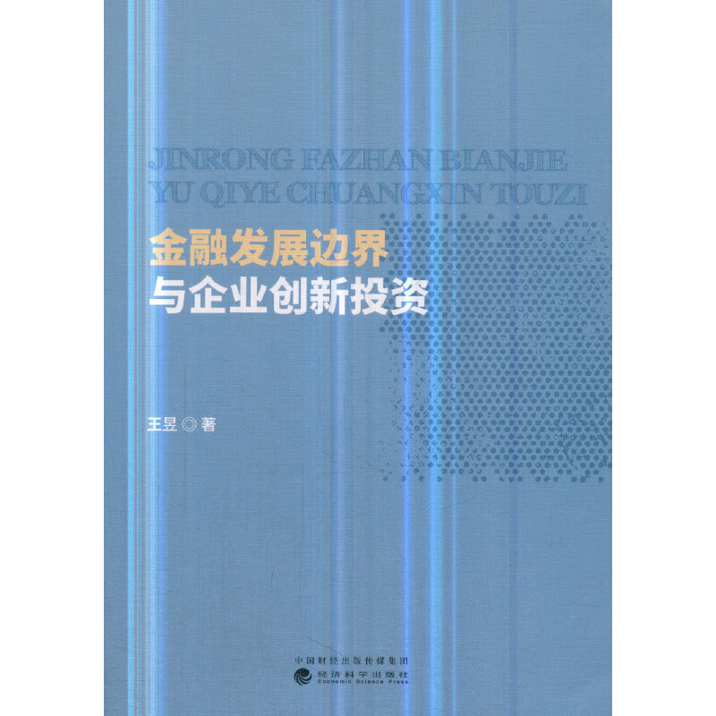 正版新书】金融发展边界与企业创新投资王昱9787514196573