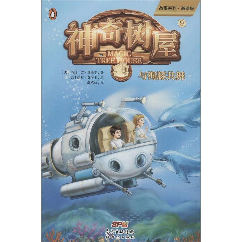 正版新书]神奇树屋 9 与海豚共舞 基础版(美)玛丽·波·奥斯本(Mar高清大图
