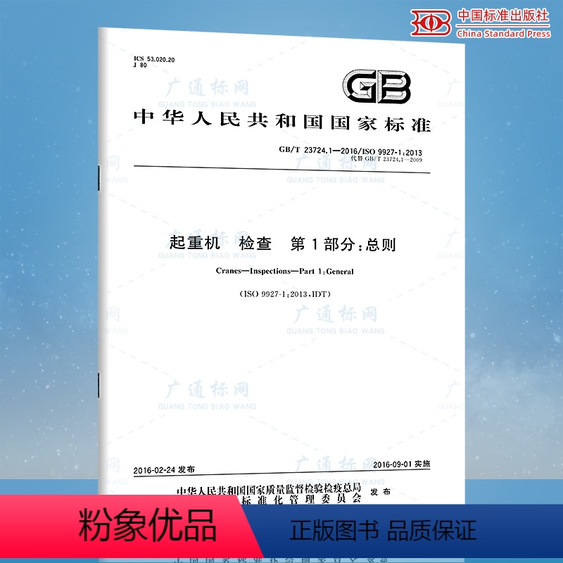 [正版]GB/T 23724.1-2016起重机检查 第1部分:总则 起重机安全使用标准
