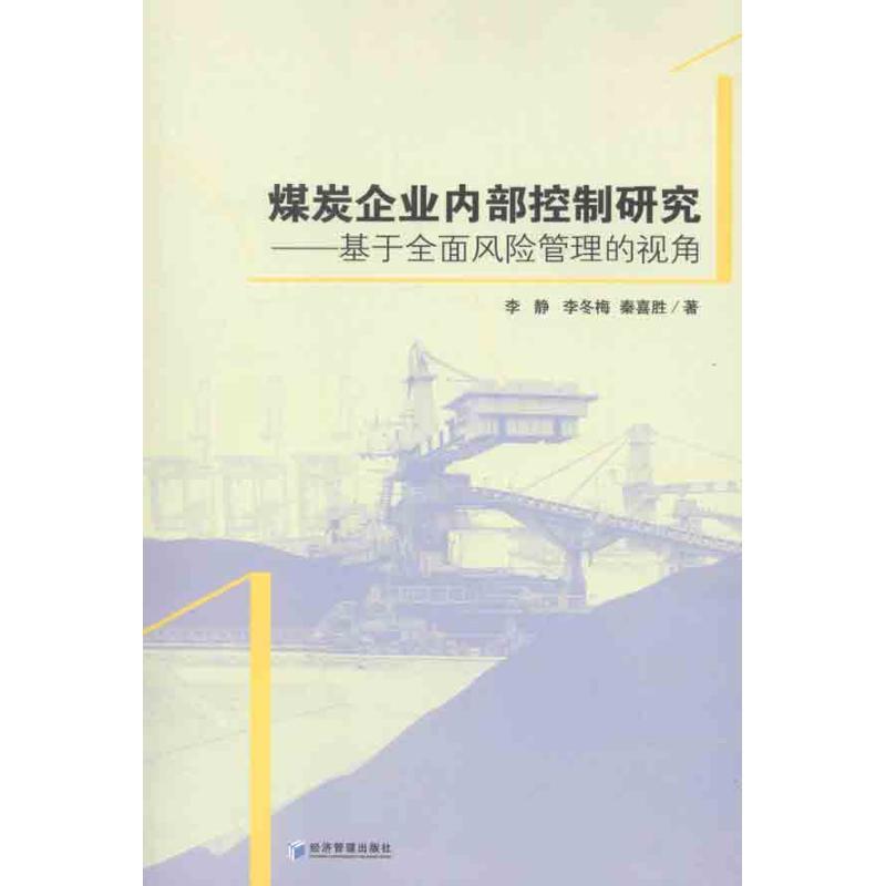正版新书】煤炭企业内部控制研究:基于全面风险管理的视角李静97