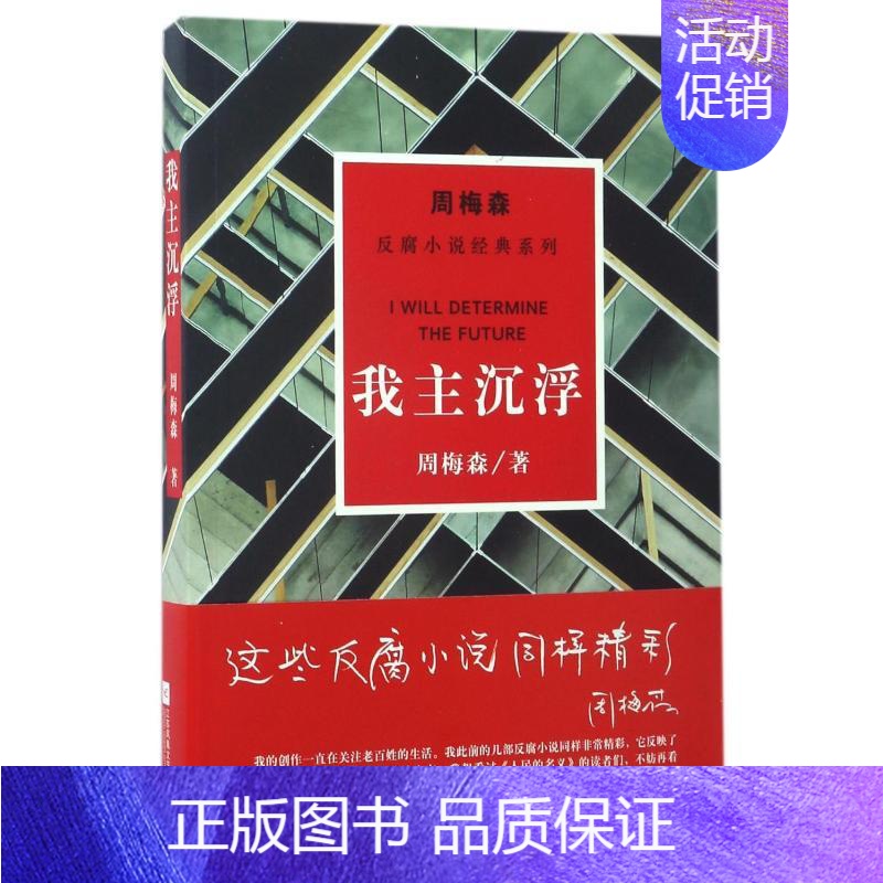 [正版]我主沉浮/周梅森/反腐小说经典系列 江苏文艺出版社 周梅森 著 职场小说高清大图