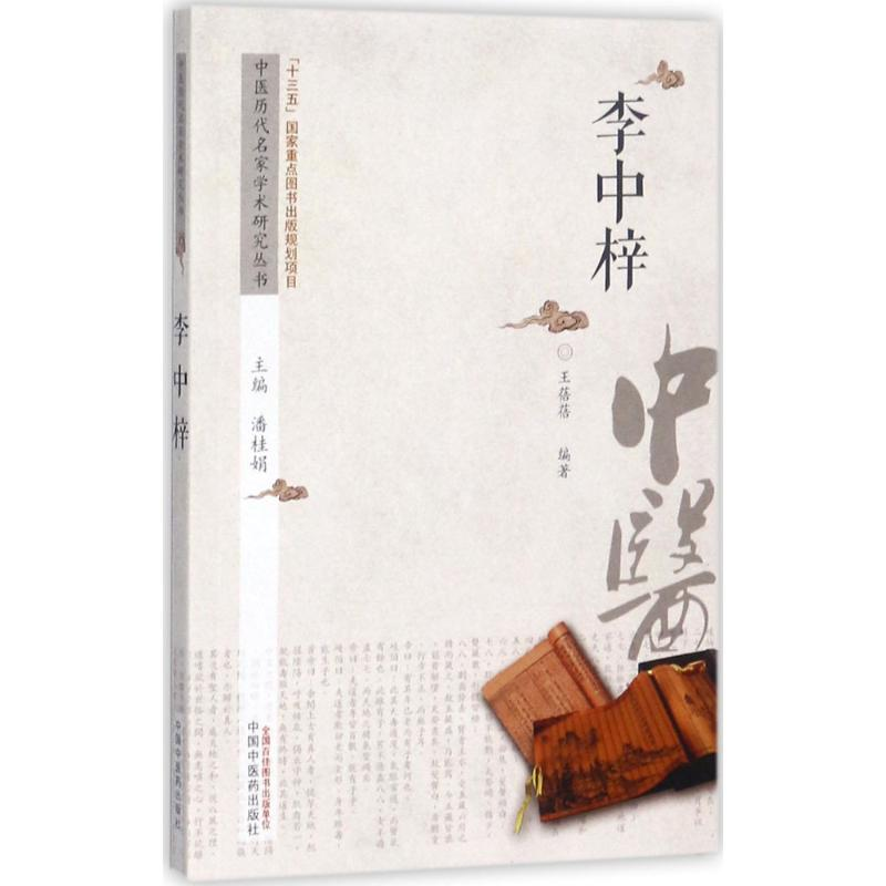 [M]中医历代名家学术研究丛书-9787513216579高清大图