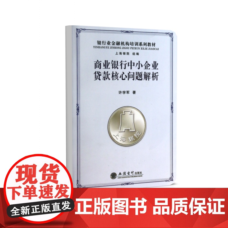 商业银行中小企业贷款核心问题解析(银行业金融机构培训系列高清大图