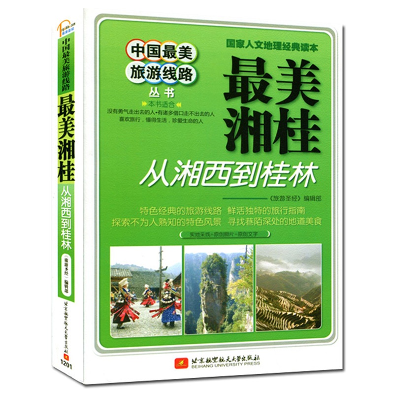 [正版] 中国美旅游线路 美湘桂:从湘西到桂林 国内旅游指南 中国国家地理旅游地图 中国自然景观 美中国行 旅行全高清大图