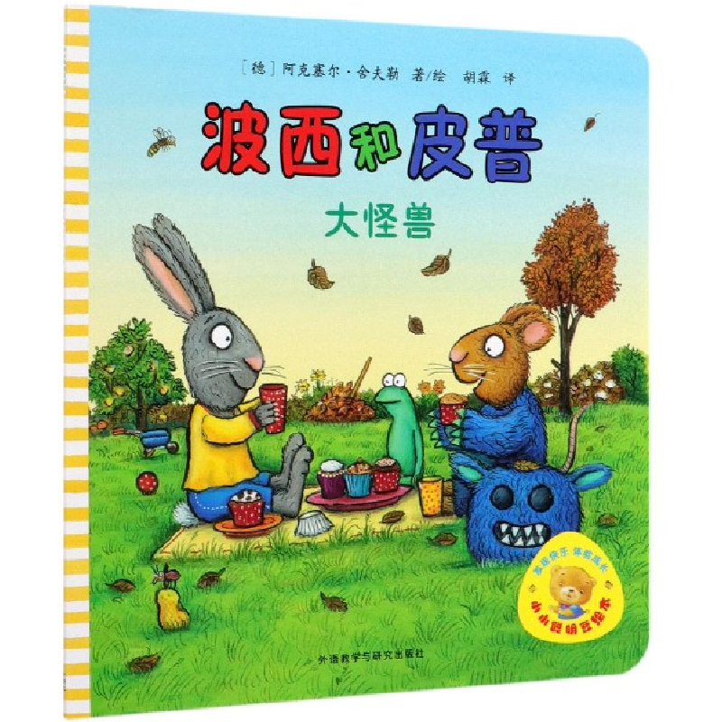 音像波西和皮普(大怪兽)/小小聪明豆绘本阿克塞尔·舍夫勒