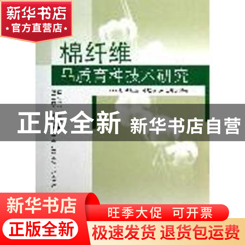 正版 棉纤维品质育种技术研究 何林池【等】编著 东南大学出版社 97