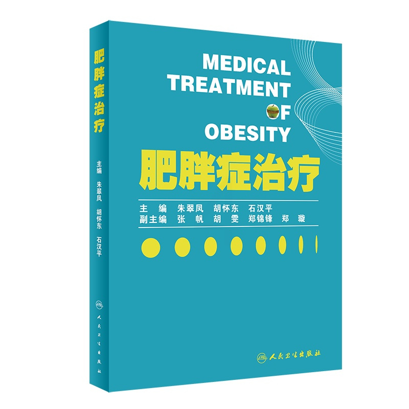 [醉染正版]肥胖症治疗 人卫科学超重减重营养学与疾病预防诊断平衡膳食儿童青少年中药针灸中医减肥健康瘦身运动人民卫生出版社